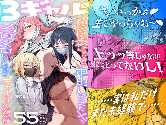 3ギャル〜超巨根オタク君の中出しSEXでメロメロにされちゃうギャル3人組の話〜