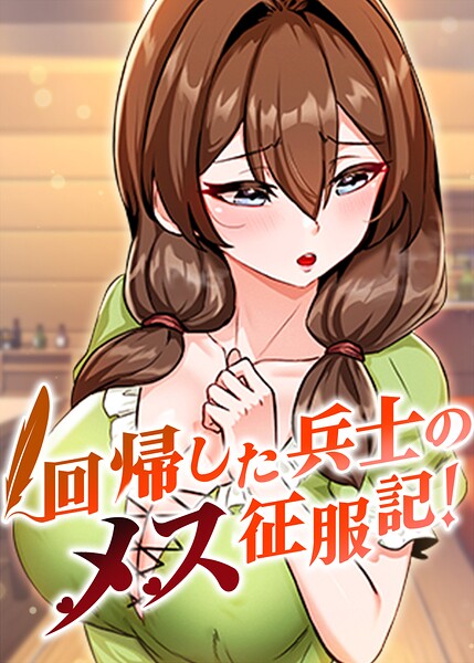 回帰した兵士のメス征服記!【完全版】【タテヨミ】 107話