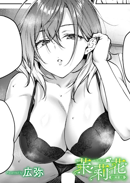 茉莉花-回想-